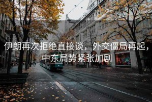 伊朗再次拒絕直接談，外交僵局再起，中東局勢緊張加劇