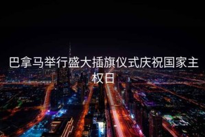 巴拿馬舉行盛大插旗儀式慶祝國家主權日