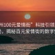 “鄧州100元愛情街”科技引領鄧州新風尚，揭秘百元愛情街的數字魅力