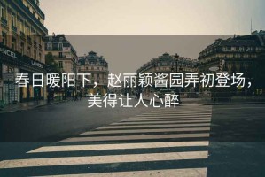 春日暖陽下，趙麗穎醬園弄初登場，美得讓人心醉