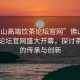 “佛山高端飲茶論壇官網(wǎng)”佛山高端飲茶論壇官網(wǎng)盛大開(kāi)幕，探討茶文化的傳承與創(chuàng)新