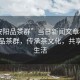 “安陽品茶群”當(dāng)日新聞文章標(biāo)題，安陽品茶群，傳承茶文化，共享品質(zhì)生活