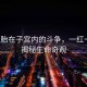 雙胞胎在子宮內的斗爭，一紅一白，揭秘生命奇觀