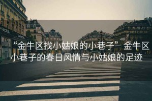 “金牛區找小姑娘的小巷子”金牛區小巷子的春日風情與小姑娘的足跡