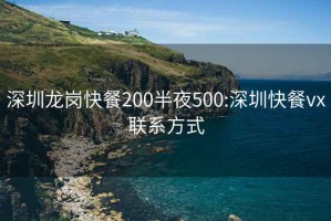深圳龍崗快餐200半夜500:深圳快餐vx聯系方式