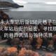 “福永火車站后街150元巷子在哪兒”福永火車站后街的秘密，尋找那獨特的巷弄風情與獨特風景