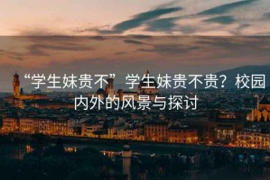 “學生妹貴不”學生妹貴不貴？校園內外的風景與探討