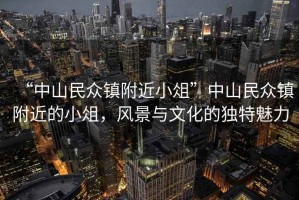 “中山民眾鎮(zhèn)附近小俎”中山民眾鎮(zhèn)附近的小俎，風(fēng)景與文化的獨(dú)特魅力