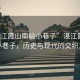 “湛江霞山南站小巷子”湛江霞山南站小巷子，歷史與現(xiàn)代的交織之美