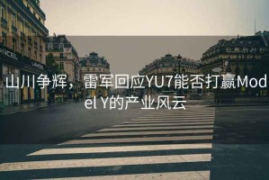 山川爭(zhēng)輝，雷軍回應(yīng)YU7能否打贏Model Y的產(chǎn)業(yè)風(fēng)云