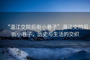 “溫江交院后街小巷子”溫江交院后街小巷子，歷史與生活的交織