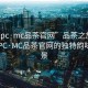“51pc·mc品茶官網”品茶之旅，探索51PC·MC品茶官網的獨特韻味與美景