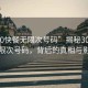 “300快餐無限次號碼”揭秘300快餐無限次號碼，背后的真相與影響