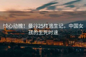 驚心動魄！曼谷25樓逃生記，中國女孩的生死時速