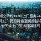 “撫順空降約1130.上門服務(wù)24小時隨叫隨到.cc”撫順特色服務(wù)的獨(dú)特魅力，全天候上門服務(wù)隨叫隨到