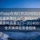 “快約app在線打開2024DD1126.24小時品鑒新茶葉.cc”快約app，在線打開新茶葉品鑒之門—2024DD1126，全天候體驗茶香韻味