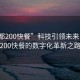 “成都200快餐”科技引領未來，成都200快餐的數(shù)字化革新之路