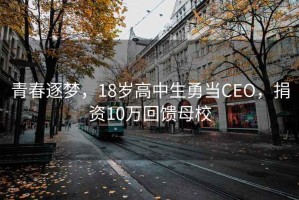 青春逐夢，18歲高中生勇當CEO，捐資10萬回饋母校