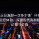 “不正經洗腳一次多少錢”科技革新下的足療體驗，探索現代洗腳服務的價格與價值