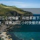 “200三小時快餐”科技革新下的快餐文化，探索200三小時快餐的魅力