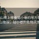 “江山晚上哪有站小巷的地方啊”江山夜探，站小巷的獨特風(fēng)情