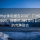 “廣州qt體驗(yàn)報(bào)告2020”廣州Qt體驗(yàn)報(bào)告2020，探索前沿科技與自然風(fēng)光的完美融合