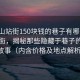 “蕭山站街150塊錢的巷子有哪些”蕭山站街，揭秘那些隱藏于巷子的秘密故事（內含價格及地點解析）
