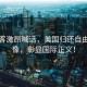 法政客激昂喊話，美國歸還自由女神像，彰顯國際正義！