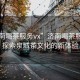 “濟南喝茶服務vx”濟南喝茶服務VX，探索泉城茶文化的新體驗