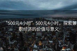 “500元4小時”500元4小時，探索兼職經(jīng)濟的價值與意義