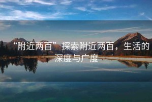 “附近兩百”探索附近兩百，生活的深度與廣度
