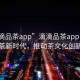 “滴滴品茶app”滴滴品茶app引領(lǐng)數(shù)字品茶新時代，推動茶文化創(chuàng)新發(fā)展