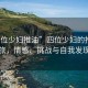 “四位少婦推油”四位少婦的推油之旅，情感、挑戰(zhàn)與自我發(fā)現(xiàn)