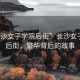 “長沙女子學院后街”長沙女子學院后街，繁華背后的故事