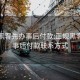 正規黑客先辦事后付款:正規黑客先辦事后付款聯系方式