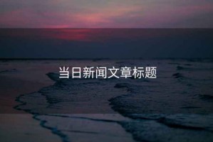 當日新聞文章標題