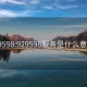 929598:929598服務是什么意思?