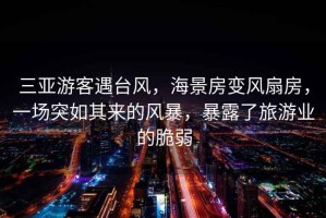 三亞游客遇臺風，海景房變風扇房，一場突如其來的風暴，暴露了旅游業的脆弱