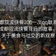 “成都雙流快餐200一次qq聯(lián)系方式”揭秘成都雙流快餐背后的故事，一次關于美食與社交的新觀察