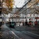 “臨沂快餐200一次qq聯系方式”臨沂快餐，美食背后的故事與聯系方式探索