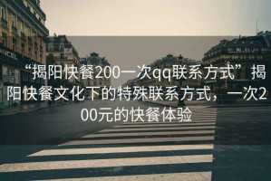 “揭陽快餐200一次qq聯系方式”揭陽快餐文化下的特殊聯系方式，一次200元的快餐體驗