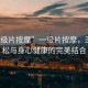 “一級片按摩”一級片按摩，深度放松與身心健康的完美結合