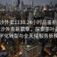 “長沙外賣1130.24小時品鑒新茶葉.cc”長沙外賣新篇章，探索茶葉品鑒的數字化轉型與全天候服務新模式