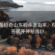 郭晶晶好奇山東艦命名由來，權威解答揭開神秘面紗