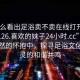 “怎么看出足浴賣不賣在線打開2024DD1126.喜歡的妹子24小時.cc”沐浴在自然的懷抱中，探尋足浴文化與心靈的和諧共鳴