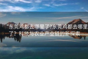 “東莞雞都去哪里了?東莞雞都去哪里了？科技與農業產業鏈的新探索