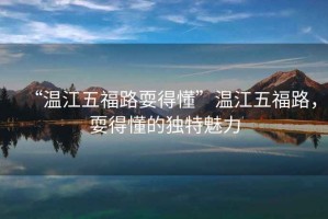 “溫江五福路耍得懂”溫江五福路，耍得懂的獨特魅力