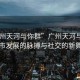 “廣州天河與你群”廣州天河與你群，城市發展的脈搏與社交的新舞臺