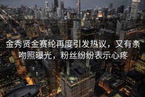 金秀賢金賽綸再度引發熱議，又有親吻照曝光，粉絲紛紛表示心疼