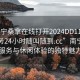 “南寧桑拿在線打開(kāi)2024DD1126.上門(mén)服務(wù)24小時(shí)隨叫隨到.cc”南寧桑拿服務(wù)與休閑體驗(yàn)的獨(dú)特魅力